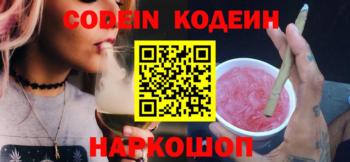 Codein напиток Lean (лин) Искитим